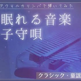 カリンバで弾くやさしい子守歌