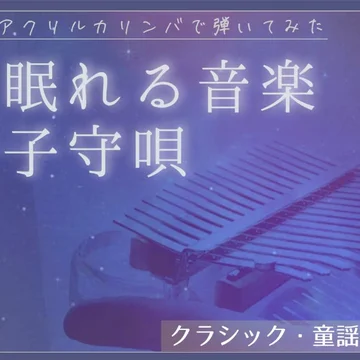 カリンバで弾くやさしい子守歌
