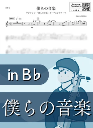 僕らの音楽 ( inB♭/ オープニングテーマ ) - 武部聡志 by Kaname@Popstudio