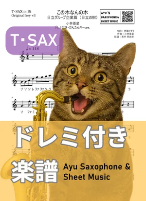 この木なんの木 - 小林亜星 (テナーサックス ドレミ付き・かんたんキー(原曲キー+3)) by Ayu Saxophone & Sheet Music