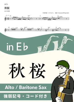 秋桜 ( inE♭/ コスモス / 昭和 )