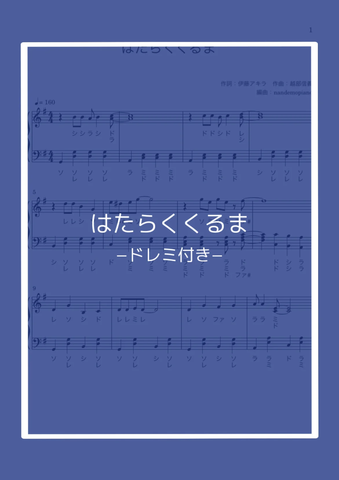 (ドレミ付き)はたらくくるま - 越部信義 by nandemopiano♡