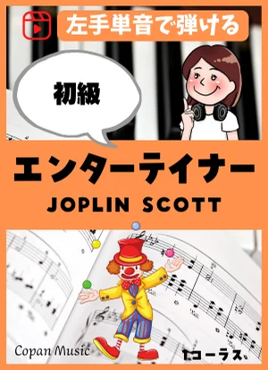 エンターテイナー - JOPLIN SCOTT by こぱんピアノ