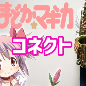 【アルトサックス用】ClariS アニメソング集