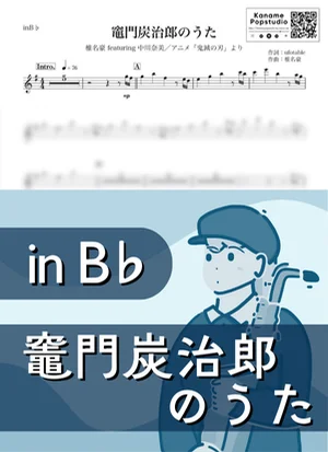 竈門炭治郎のうた ( inB♭ / 鬼滅の刃 ) - 椎名豪 featuring 中川奈美 by Kaname@Popstudio