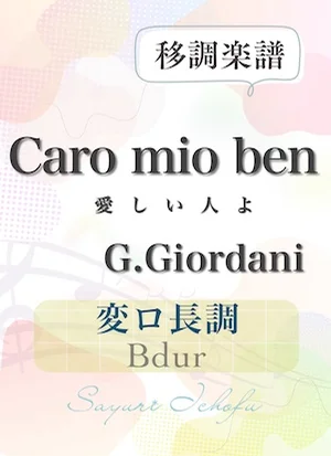 〈Caro mio ben-愛しい人よ〉 完全4度下・変ロ長調 /Bdur - G.Giordani(ジョルダーニ) (声楽・移調楽譜) by さゆり