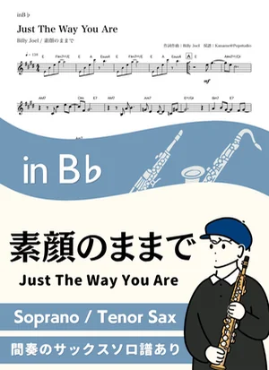 Just The Way You Are ( inB♭/ 素顔のままで / ビリー・ジョエル ) - Billy Joel by Kaname@Popstudio