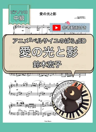 優しさの贈り物『ベルサイユのばら』挿入曲 - 馬飼野康二 ピアノ楽譜