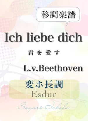 〈Ich liebe dich- 君を愛す〉 長３度下・変ホ長調 /Esdur - L.v. Beethoven（L.v.ベートーヴェン） (声楽・移調楽譜) by さゆり