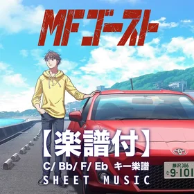 MF Ghost 『MFゴースト』 SET 【C】