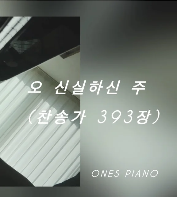 오 신실하신 주(Great Is Thy Faithfulness) - 찬송가 393장 by Ones Piano