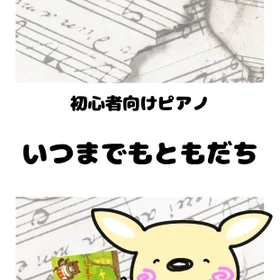 いつまでもともだち
