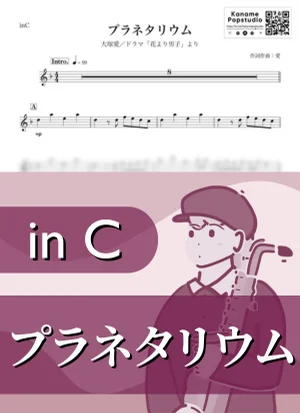 プラネタリウム ( inC / 花より男子 / 夏 ) - 大塚愛 by Kaname@Popstudio