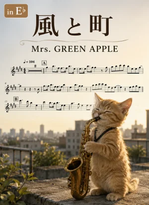 風と町 - Mrs. GREEN APPLE (in E♭|アルトサックス等) by Ayu Saxophone &amp; Sheet Music
