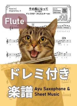 千の風になって - 秋川雅史 (フルートドレミ付き・かんたんキー(原曲キー-4)) by Ayu Saxophone & Sheet Music