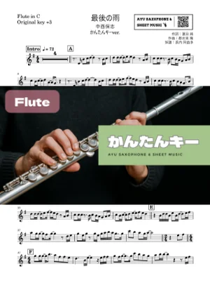 最後の雨 - 中西保志 (フルート かんたんキー(原曲+3)) by Ayu Saxophone &amp; Sheet Music