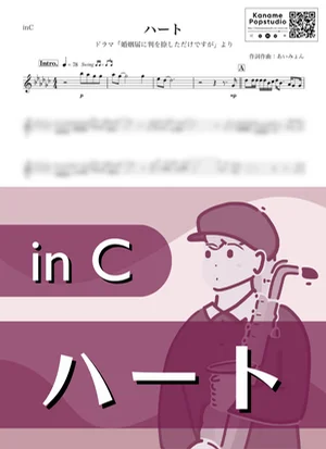 ハート ( inC / 婚姻届に判を捺しただけですが ) - あいみょん by Kaname@Popstudio
