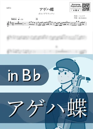 アゲハ蝶 ( inB♭/ 夏 ) - ポルノグラフィティ by Kaname@Popstudio