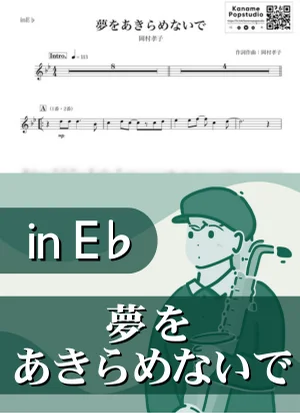 夢をあきらめないで ( inE♭/ あみん / 昭和 ) - 岡村孝子 by Kaname@Popstudio