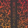 竈門炭治郎のうた