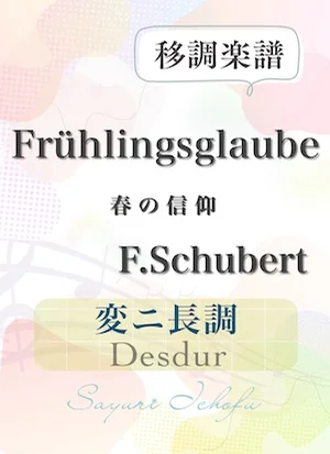 〈Frühlingsglaube-春の信仰〉 完全5度下・変ニ長調 /Desdur - F.Schubert(F.シューベルト) (声楽・移調楽譜) by さゆり