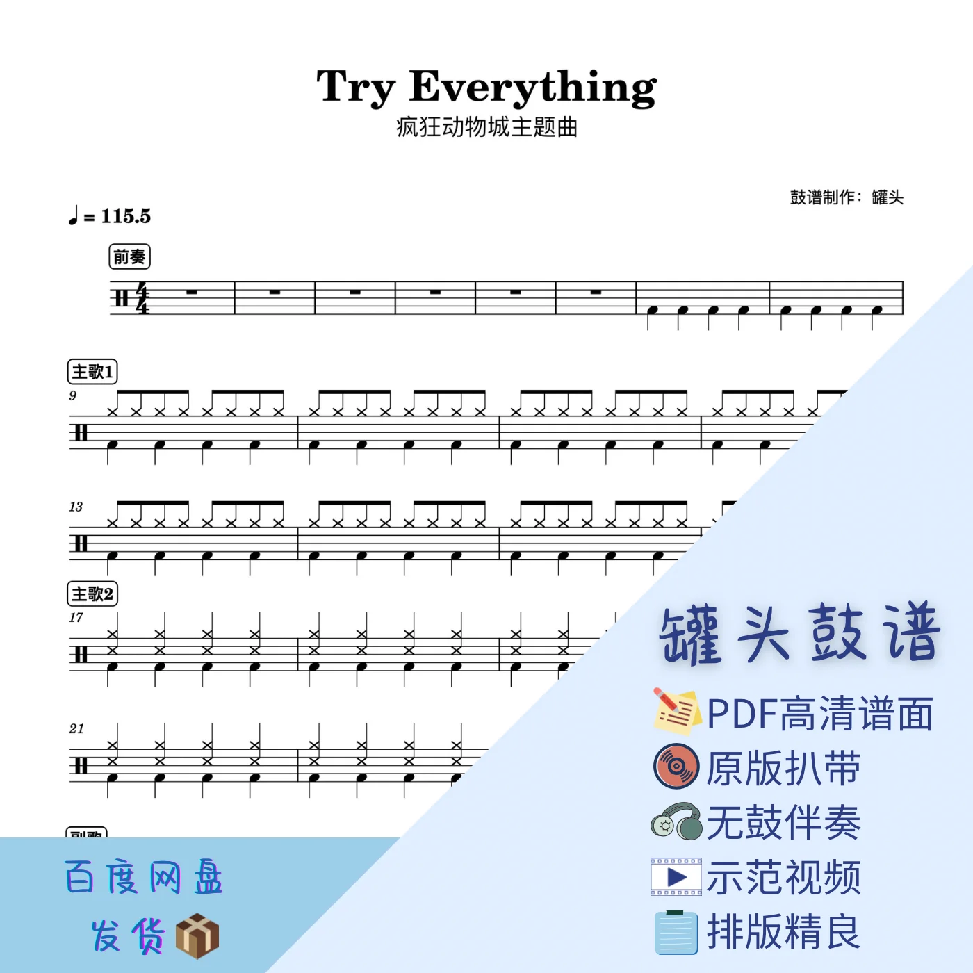《Try Everything》 - Shakira by 罐头鼓谱Drum Score