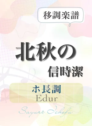 〈北秋の〉 長２度上（ホ長調 /Edur） - 信時潔 (声楽・移調楽譜) by さゆり