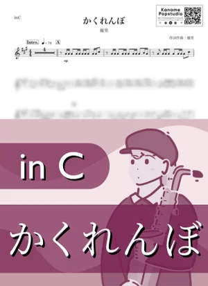かくれんぼ ( inC ) - 優里 by Kaname@Popstudio