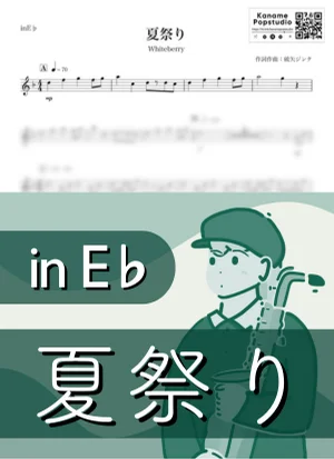 夏祭り ( inE♭/ ホワイトベリー ) - Whiteberry by Kaname@Popstudio