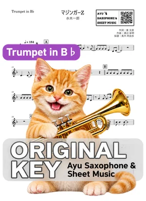マジンガーZ - 水木一郎 (in B♭|トランペット等) by Ayu Saxophone & Sheet Music