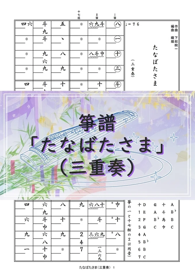 箏譜 たなばたさま(三重奏/Ⅰ箏・Ⅱ箏・十七絃)+おまけでソロと二重奏も by 織姫