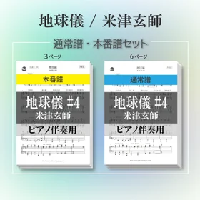 【通常譜・本番譜セット】地球儀#4/米津玄師