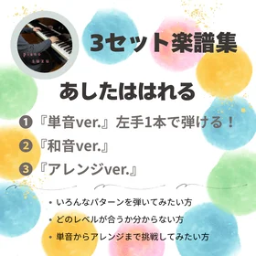 3セット楽譜集　単音和音アレンジ