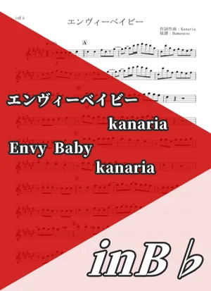エンヴィーベイビー - Kanaria (inB♭) by はまなす