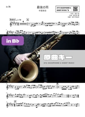 最後の雨 - 中西保志 (in B♭|テナーサックス等) by Ayu Saxophone &amp; Sheet Music