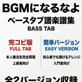 ハンブレッダーズ/BGMになるなよ 完コピ、簡単バージョンセット