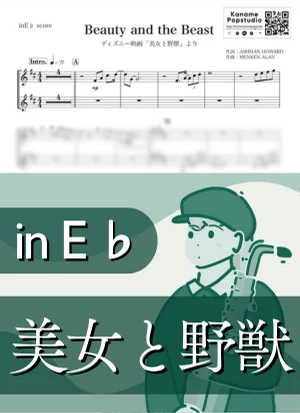 美女と野獣 ( inE♭/ Beauty and the Beast ) - ディズニー by Kaname@Popstudio