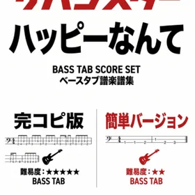 サバシスター/ハッピーなんて 完コピ、簡単バージョンセット