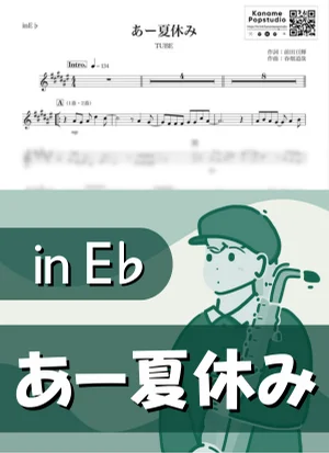 あー夏休み ( inE♭/ チューブ / 夏 ) - TUBE by Kaname@Popstudio