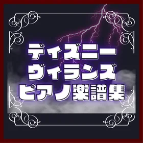ディズニーヴィランズ