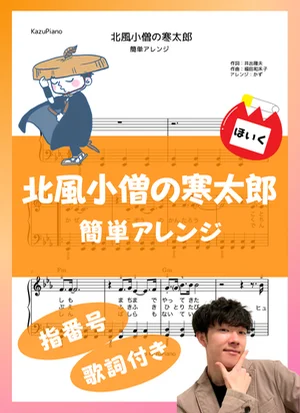 北風小僧の寒太郎 (簡単アレンジ) by かず