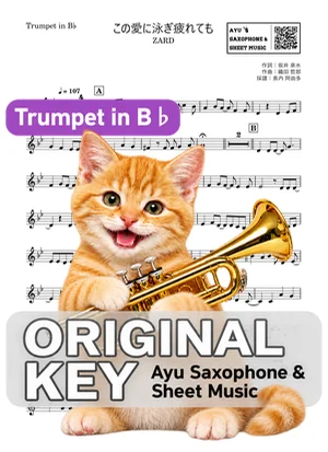 この愛に泳ぎ疲れても - ZARD (in B♭|トランペット等) by Ayu Saxophone & Sheet Music
