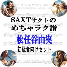 【めちゃラク譜】みんな大好き♬「松任谷由実」初級者向け ドレミあり お得な3曲セット!! Vol.2