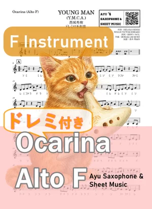 YOUNG MAN (Y.M.C.A.) - 西城秀樹 (オカリナ AF) by Ayu Saxophone &amp; Sheet Music