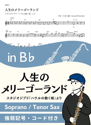 人生のメリーゴーランド ( inB♭/ ハウルの動く城 / スタジオジブリ / ジブリ ) - 久石譲 by Kaname@Popstudio