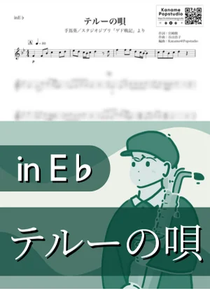 テルーの唄 ( inE♭/ ゲド戦記 / スタジオジブリ / ジブリ ) - 手嶌葵 by Kaname@Popstudio