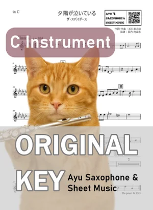 夕陽が泣いている - ザ・スパイダース (in C|フルート等) by Ayu Saxophone & Sheet Music