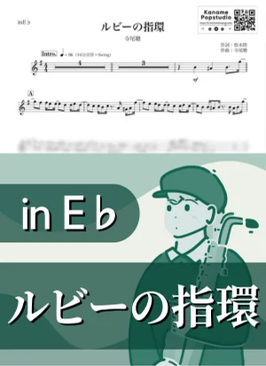 ルビーの指環 ( inE♭ / 昭和 ) - 寺尾聰 by Kaname@Popstudio