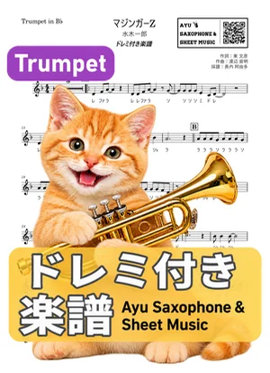 マジンガーZ - 水木一郎 (トランペット ドレミ付き) by Ayu Saxophone &amp; Sheet Music