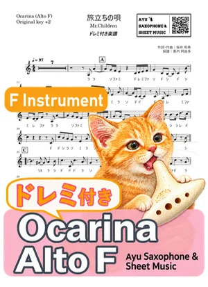 旅立ちの唄 - Mr.Children (オカリナ AF|ドレミ付き(原曲キー+2)) by Ayu Saxophone & Sheet Music